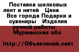 Поставка шелковых лент и нитей › Цена ­ 100 - Все города Подарки и сувениры » Изделия ручной работы   . Мурманская обл.